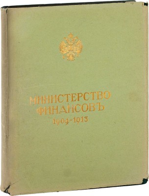 Министерство финансов. 1904—1913. [Обзор деятельности]. [СПб.]: Экспедиция заготовления гос. бумаг, [1914].